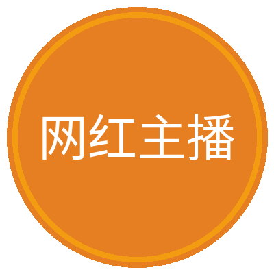 网红主播